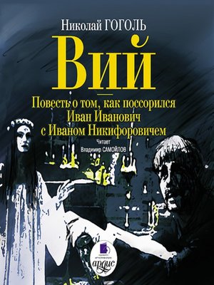 cover image of Вий. Повесть о том, как поссорился Иван Иванович с Иваном Никифоровичем